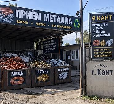 продажа цветного металла: Приём металлолома в г. Кант Что принимаем: - Чёрный металл - Цветной — 1