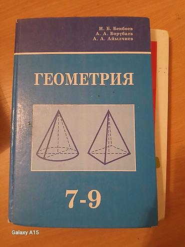 обувь футбол: Набор школьных учебников: 1) Геометрия 7–9 классы Авторы: И. Б — 3