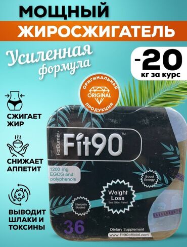 фит 90 c полифенолами рекомендованы для лиц с избыточной массой тела: Fit - 90 Вегетарианские капсулы для похудения Фит 90 c полифенолами