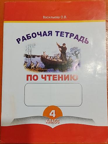 Рабочие тетради по чтению и родиноведению для 4-го класса. По две at lalafo.kg Рабочие тетради по чтению и родиноведению для 4-го класса. По две