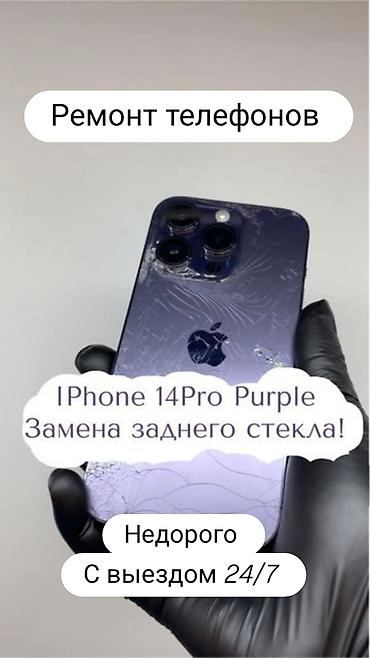 Ремонт телефонов. iPhone 14 Pro (цвет Purple) — замена заднего