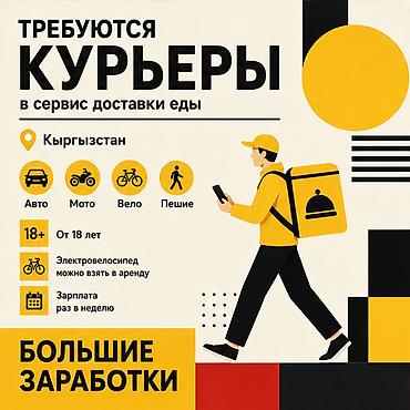 Требуется Велокурьер, Мото курьер, На самокате Подработка, Гибкий график, Премии, Старше 18 лет