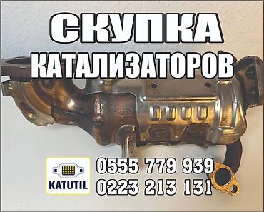 premium development: Катализатор сатып алабыз,эн кымбат баада катализатор, Куплю — 1
