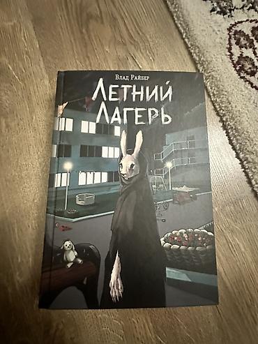 математика 2 класс китеп: Ужасы и триллеры, На русском языке, Б/у — 1