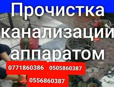 Канализационные работы: Канализационные работы | Чистка засоров Больше 6 лет опыта — 3