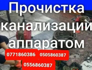 дома в городе: Канализация иштери | Канализацияны тазалоо 6 жылдан ашык тажрыйба
