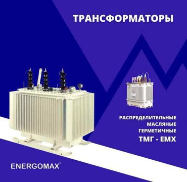 работа в душанбе: Компания ENERGOMAX производит трансформаторы и подстанции