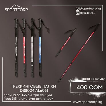 Другое для спорта и отдыха: ⛺Базовые трехсезонные треккинговые палки для походов. Имеется функция