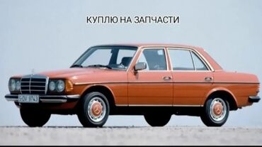 задняя фара мерс 210: Куплю на запчасти Mercedes w123