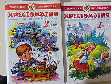 Подборка школьных учебников и хрестоматий для начальных классов