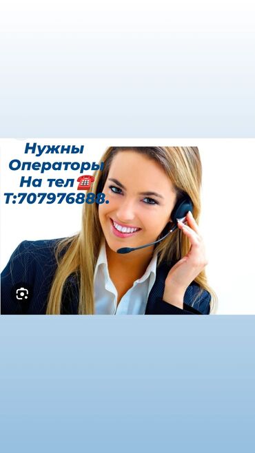 работа кол центр: Даяр телефондук чалууларды кабыл алууга кыздар айымдар керек.паспорт