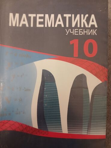 Учебники по математике 8 и 10 класс