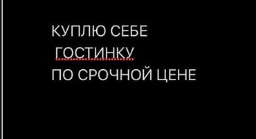 сдаю дом в бишкеке: 1 комната, 14 м²