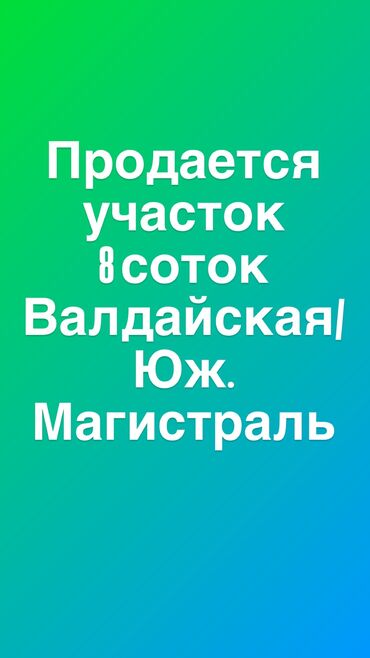 участок село ленинское: 8 соток