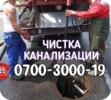 двухэтажных домов в бишкеке: Канализация иштери | Түтүктөрдү оңдоо, Тирөөчтөрдү тазалоо, Канализация түтүктөрүн тазалоо 6 жылдан ашык тажрыйба