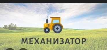 помощник механика: Требуется механизатор! Крестьянское хозяйство находиться в селе