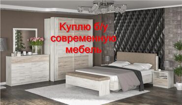 мебель купить: Куплю б/у современную мебель чтобы обставить одну квартиру.(кровать