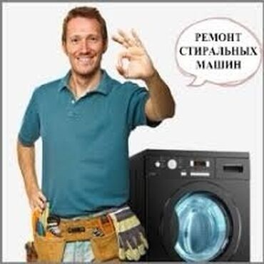 женские машины в бишкеке: Ремонт стиральных машин ! Качественный ремонт стиральных машин всех