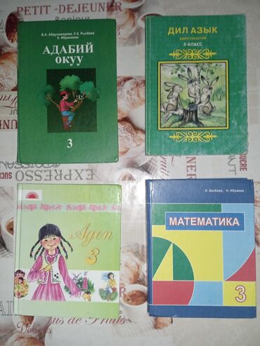 Другие товары для детей: Продаются учебники 3-класса все по 300( дил азык 250) состояние