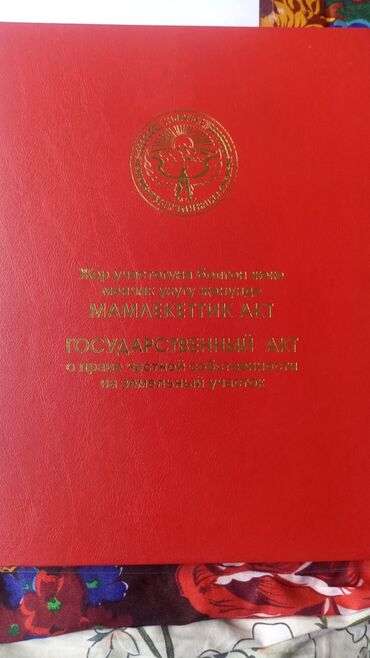 участок бишкек продаю: 1000 соток, Курулуш, Кызыл китеп, Сатып алуу-сатуу келишими