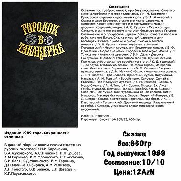 Bədii ədəbiyyat: Сказки известных писателей 656 страниц выпуск:1989 состояние:идеальное — 3