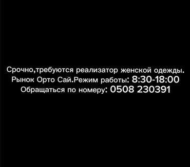 продаю место на рынке: Вакансия: реализатор женской одежды Место работы: рынок Орто-Сай