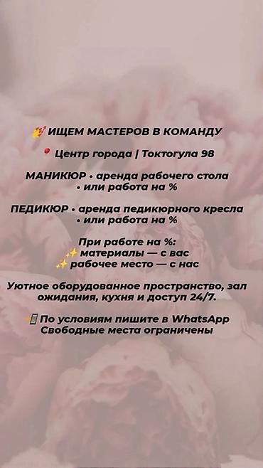 снять маникюрное место: Мастер маникюра. Аренда места — 1