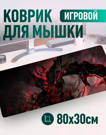 игравой коврик: Большие коврики для ПК
Ограниченное количество
Адрес : Киевская 77