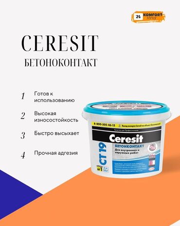 Грунтовка: Бетоноконтакт Ceresit CT 19 поставляется в готовом к применению виде