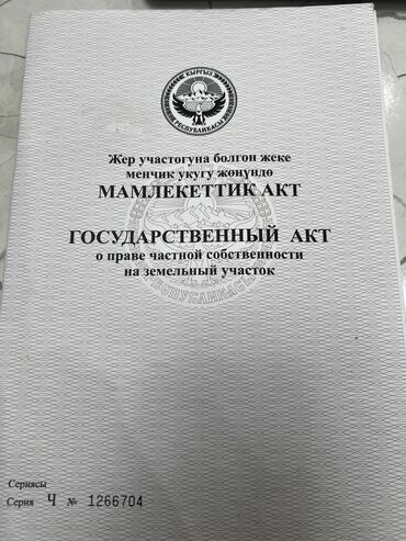 продается однокомнатная квартира аламедин 1: 15 соток, Для строительства, Красная книга