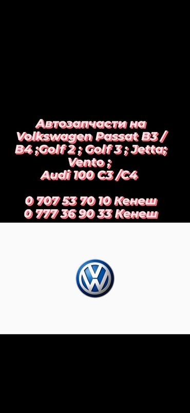 пассат венто: "🚗 Запчасти для VW Обеспечьте своему Volkswagen Passat B3/B4, Golf