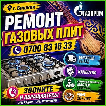 baking oven: 🔥 РЕМОНТ ГАЗОВЫХ ПЛИТ В БИШКЕКЕ 🔥 ремонт газ плита !!! ремонт газовой — 1