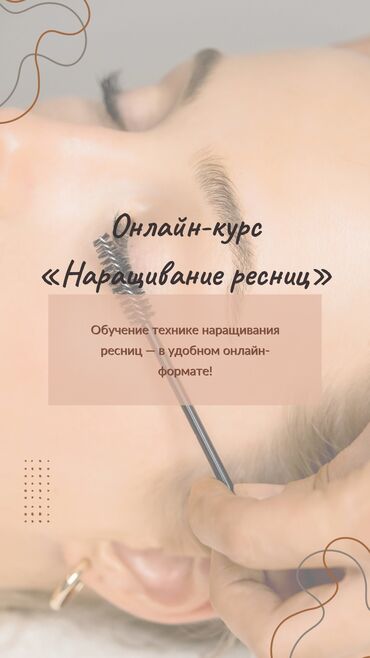аэропорт манас вакансии 2019: Онлайн-курс «Наращивание ресниц» Освой профессию мастера по