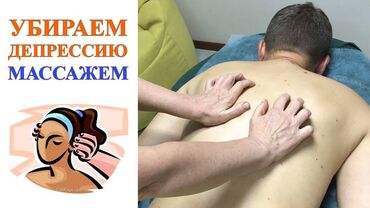 лечебный массаж спины: Массаж | Лечебный | Консультация
