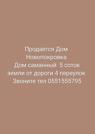 кашара сарай в новопокровке: Дом на продажу, Новопокровка. Саманный дом на участке 5 соток — 1