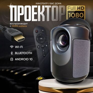 домашний проектор бишкек: Проектор Full HD 1080 — «кинотеатр у вас дома». Основные возможности