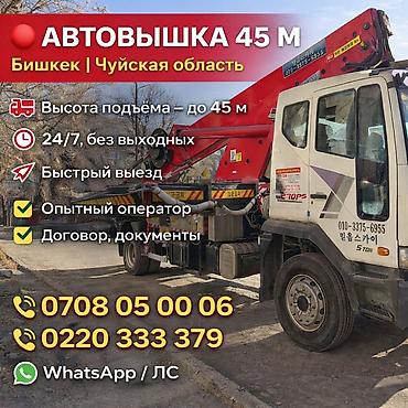 Аренда автовышки: *🚧 УСЛУГИ АВТОВЫШКИ 45 МЕТРОВ | Бишкек и Чуйская область* Нужны — 1