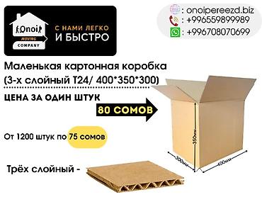 дордой упаковка: Коробки картонные,Kоробки для переезда.Коробки для Wildberries — 4