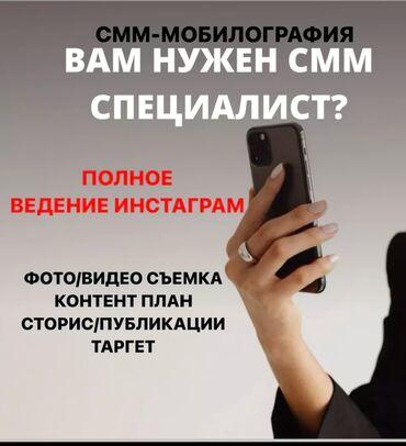 кредитный специалист: SMM-специалист. Арча-Бешик ж/м