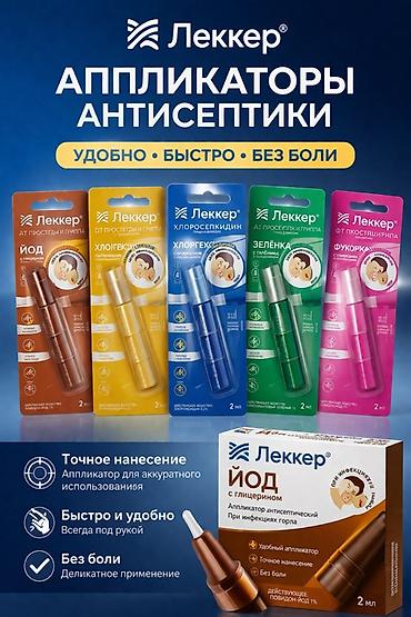 Медтовары: Антисептики «Леккер» в формате аппликаторов, 2 мл. Ассортимент: - Йод — 1