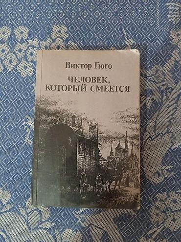 classi: Məhsul: Kitab – Viktor Hüqo, “Человек, который смеётся” (rus dilində) — 1