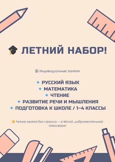 вечерняя школа: Репетитор Математика, Окуу, Грамматика, жазуу Мектепке даярдоо, Олимпиадага даярдоо