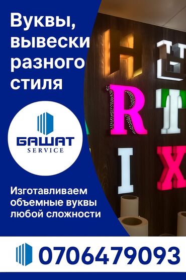 изготовление наклеек: Объёмные буквы, вывески любого стиля – под заказ • Световые и