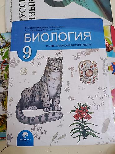 9 класс китеп: Учебник: Биология. 9 класс — «Общие закономерности жизни». Авторы: Т — 1