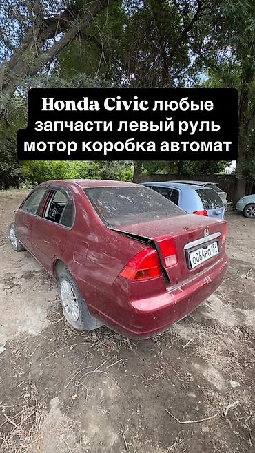one stop: Разбор и продажа автозапчастей - Honda Civic (левый руль): любые — 1