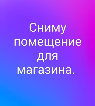 помещение для магазина: Ищу помещение для магазина, в любом районе, где хорошая проходимость