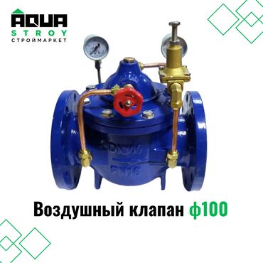клапан картерных газов: Воздушный клапан ф100 Для строймаркета "Aqua Stroy" качество