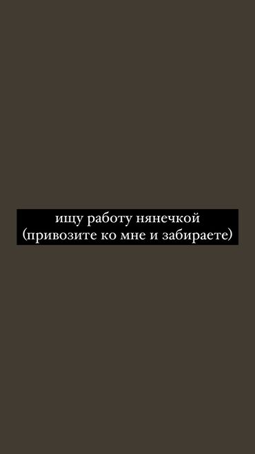 вакансия няня: Здравствуйте, я в поиске работы няней до учебы (учеба с 14:30 до 19) и