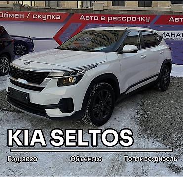 киа солтес: Kia Seltos: 2020 г., 1.6 л, Автомат, Дизель, Кроссовер — 1