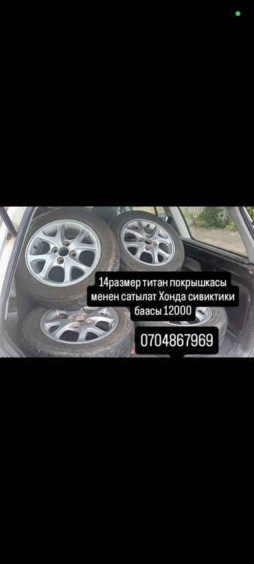калпак цена бишкек: Куйма Дисктер R 14 Комплект, тешиктери - 4, Колдонулган